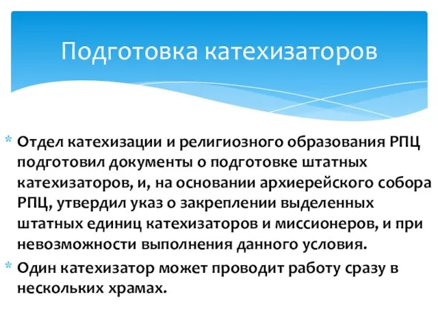 Отдел катехизации и религиозного образования РПЦ подготовил документы о подготовке