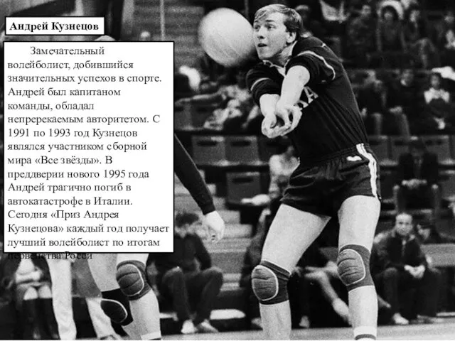 Андрей Кузнецов Замечательный волейболист, добившийся значительных успехов в спорте. Андрей