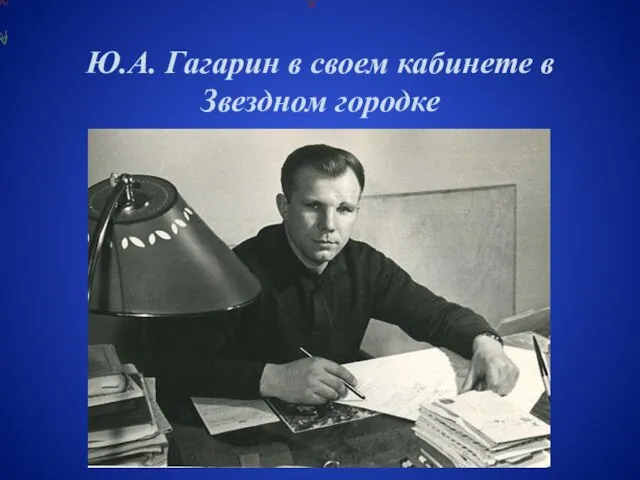 Ю.А. Гагарин в своем кабинете в Звездном городке