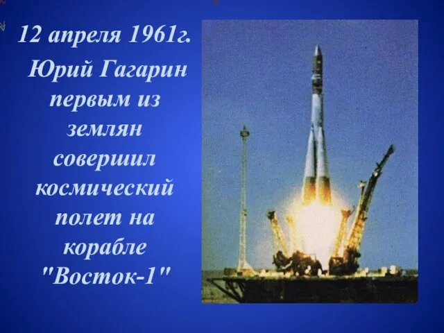 12 апреля 1961г. Юрий Гагарин первым из землян совершил космический полет на корабле "Восток-1"