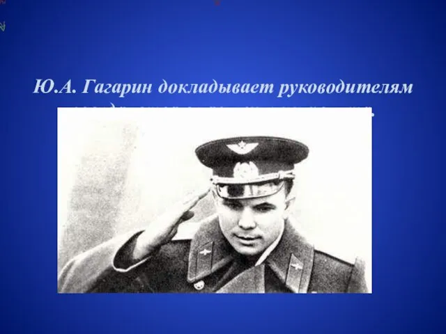 Ю.А. Гагарин докладывает руководителям государства о завершении полета.