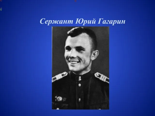 Сержант Юрий Гагарин