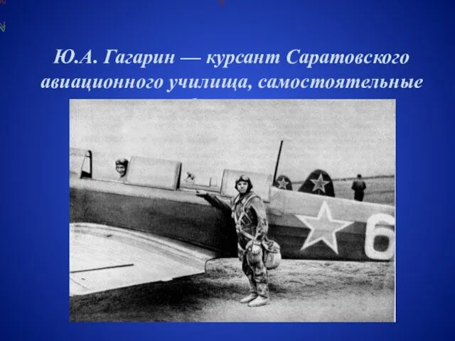 Ю.А. Гагарин — курсант Саратовского авиационного училища, самостоятельные учебные полеты