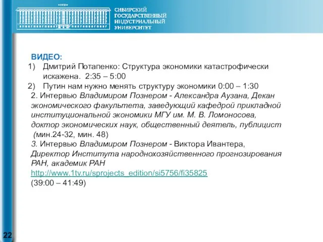 ВИДЕО: Дмитрий Потапенко: Структура экономики катастрофически искажена. 2:35 – 5:00 Путин нам нужно