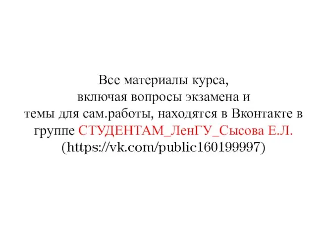 Все материалы курса, включая вопросы экзамена и темы для сам.работы,