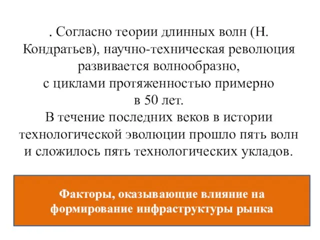 . Согласно теории длинных волн (Н.Кондратьев), научно-техническая революция развивается волнообразно,