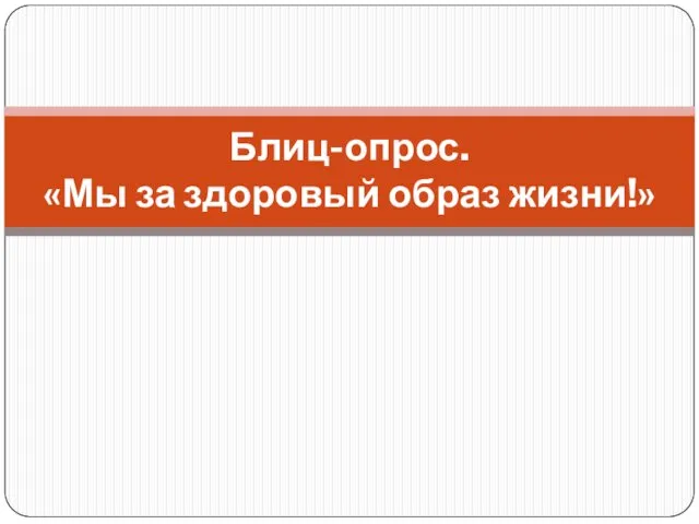 Блиц-опрос. «Мы за здоровый образ жизни!»