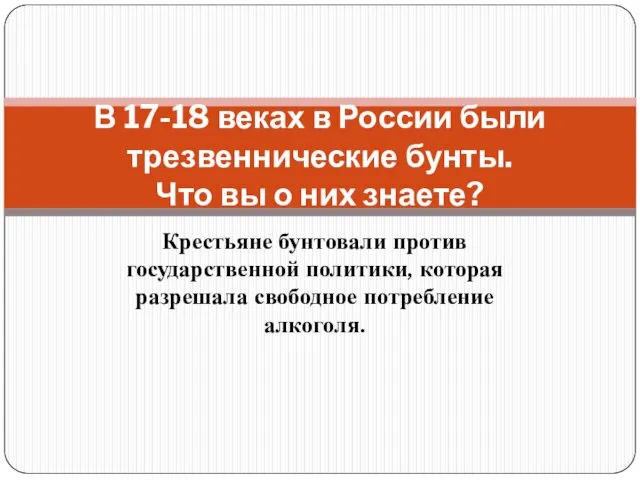 Крестьяне бунтовали против государственной политики, которая разрешала свободное потребление алкоголя.