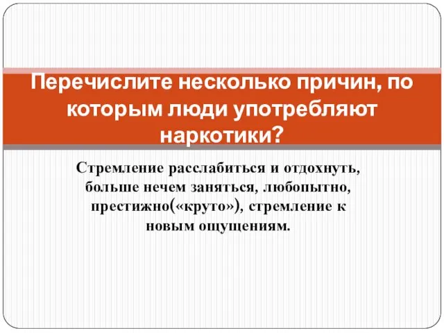 Стремление расслабиться и отдохнуть, больше нечем заняться, любопытно, престижно(«круто»), стремление