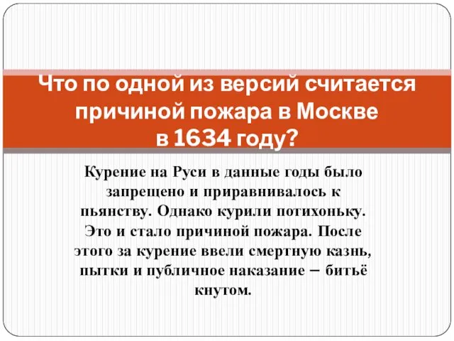 Курение на Руси в данные годы было запрещено и приравнивалось