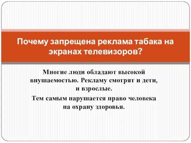 Многие люди обладают высокой внушаемостью. Рекламу смотрят и дети, и