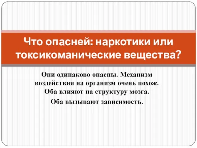 Они одинаково опасны. Механизм воздействия на организм очень похож. Оба