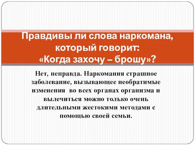 Нет, неправда. Наркомания страшное заболевание, вызывающее необратимые изменения во всех