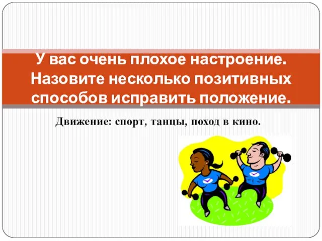 Движение: спорт, танцы, поход в кино. У вас очень плохое