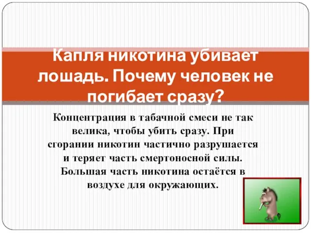 Концентрация в табачной смеси не так велика, чтобы убить сразу.