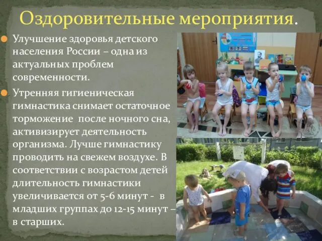 Улучшение здоровья детского населения России – одна из актуальных проблем современности. Утренняя гигиеническая