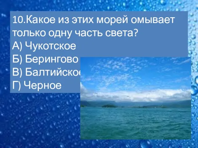 10.Какое из этих морей омывает только одну часть света? А)