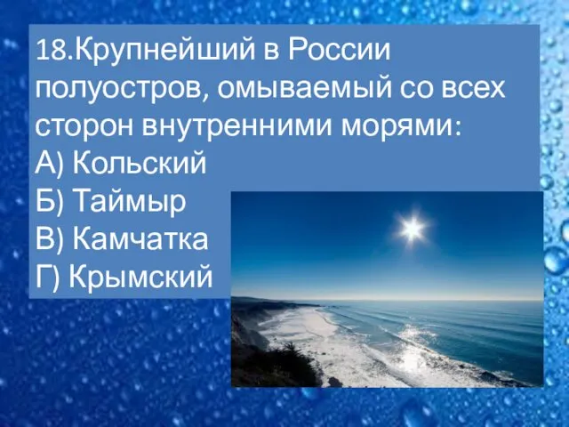 18.Крупнейший в России полуостров, омываемый со всех сторон внутренними морями: