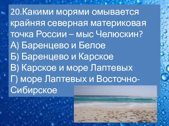 20.Какими морями омывается крайняя северная материковая точка России – мыс