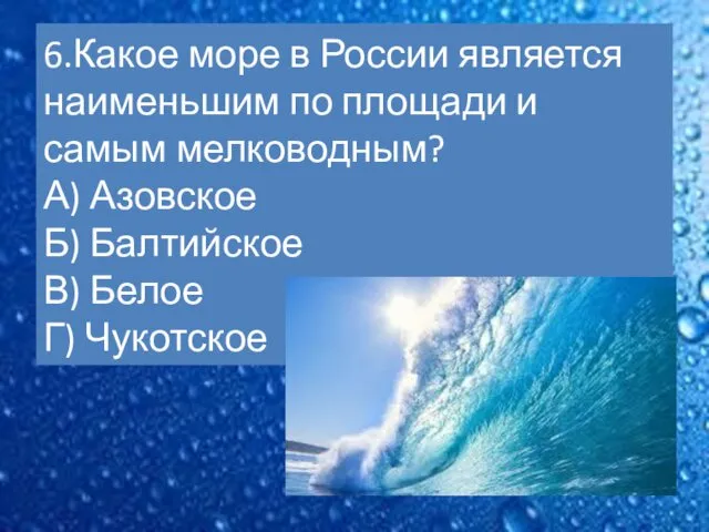 6.Какое море в России является наименьшим по площади и самым