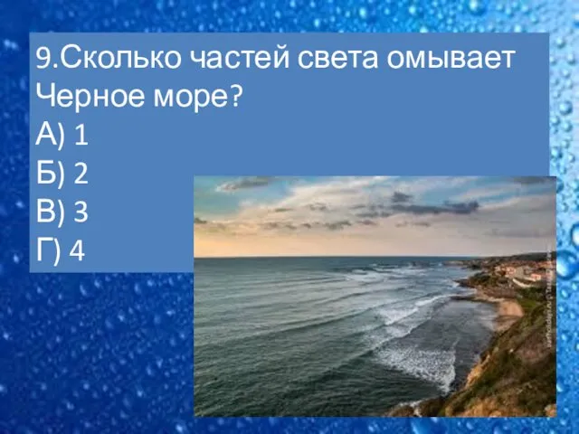 9.Сколько частей света омывает Черное море? А) 1 Б) 2 В) 3 Г) 4