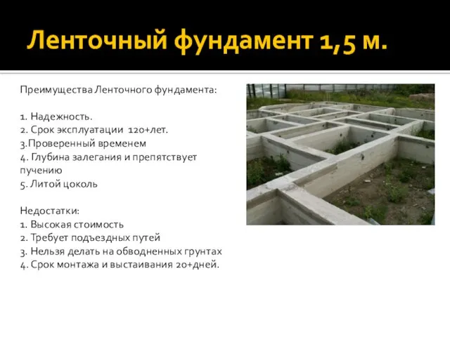 Ленточный фундамент 1,5 м. Преимущества Ленточного фундамента: 1. Надежность. 2.