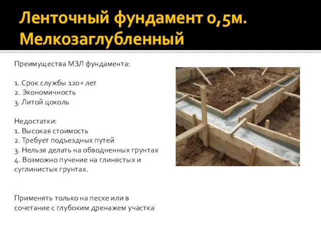 Ленточный фундамент 0,5м. Мелкозаглубленный Преимущества МЗЛ фундамента: 1. Срок службы