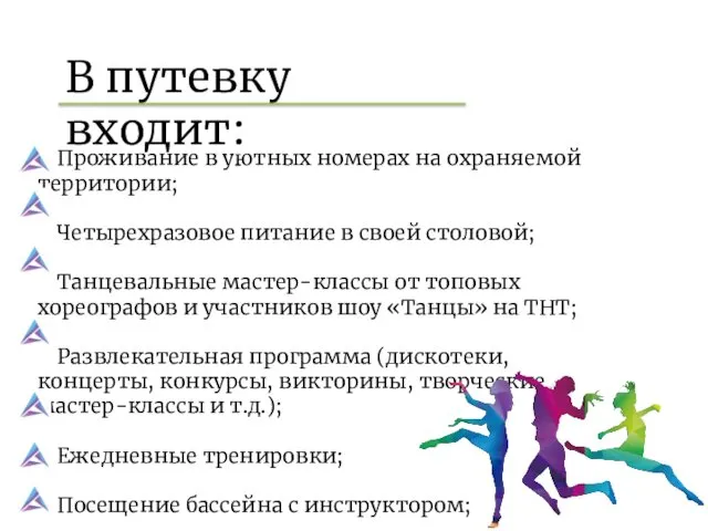 В путевку входит: Проживание в уютных номерах на охраняемой территории;