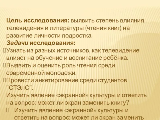 Цель исследования: выявить степень влияния телевидения и литературы (чтения книг) на развитие личности