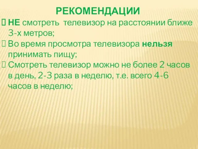 РЕКОМЕНДАЦИИ НЕ смотреть телевизор на расстоянии ближе 3-х метров; Во время просмотра телевизора