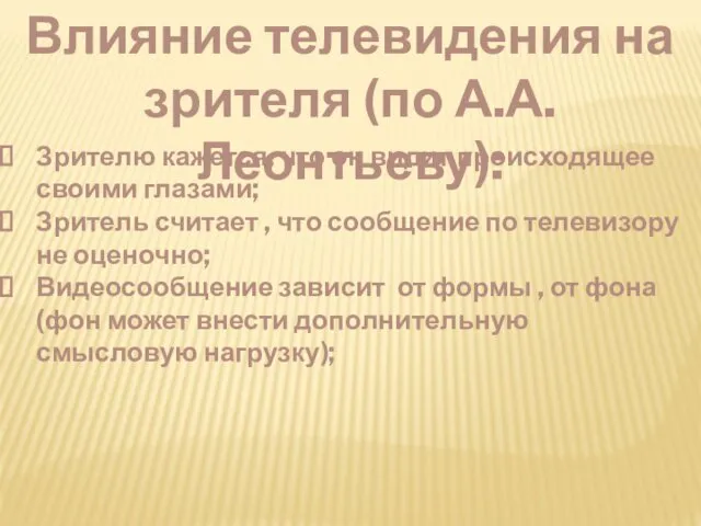 Влияние телевидения на зрителя (по А.А. Леонтьеву): Зрителю кажется, что он видит происходящее