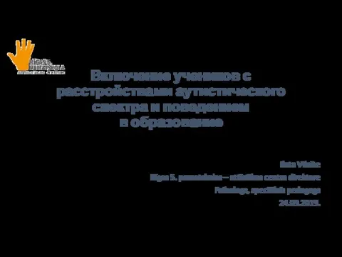 Включение учеников с расстройствами аутистического спектра и поведением в образование