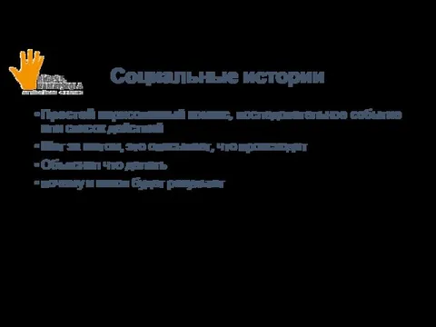 Социальные истории Простой нарисованный комикс, последовательное событие или список действий