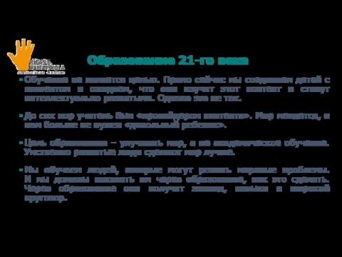 Образование 21-го века Обучение не является целью. Прямо сейчас мы