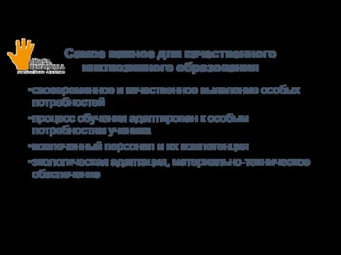 Самое важное для качественного инклюзивного образования своевременное и качественное выявление