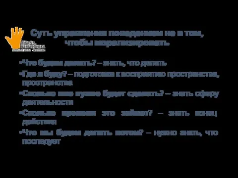 Суть управления поведением не в том, чтобы морализировать Что будем