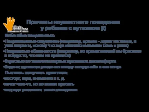 Причины неуместного поведения у ребенка с аутизмом (I) Избегайте неприятных: