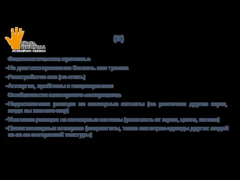 (II) Физиологические причины: Не диагностированная болезнь или травма Расстройство сна