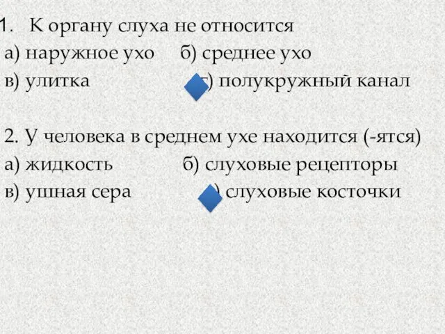 К органу слуха не относится а) наружное ухо б) среднее