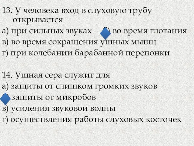 13. У человека вход в слуховую трубу открывается а) при