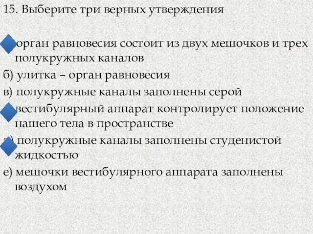 15. Выберите три верных утверждения а) орган равновесия состоит из