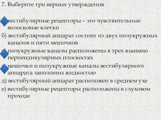 7. Выберите три верных утверждения а) вестибулярные рецепторы – это