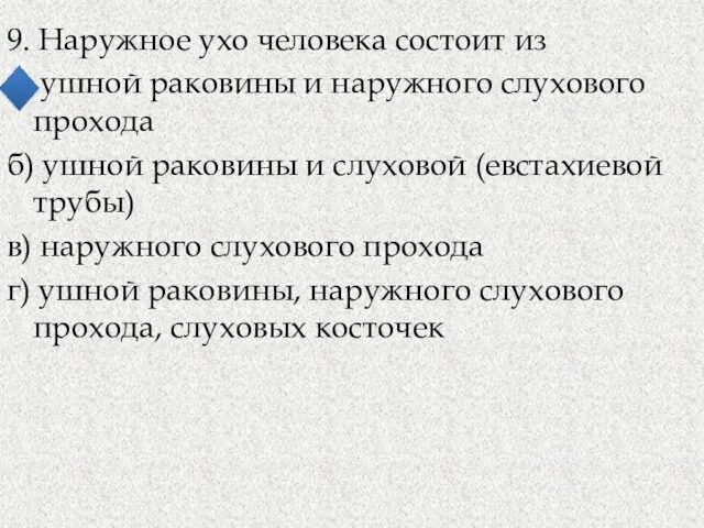 9. Наружное ухо человека состоит из а) ушной раковины и