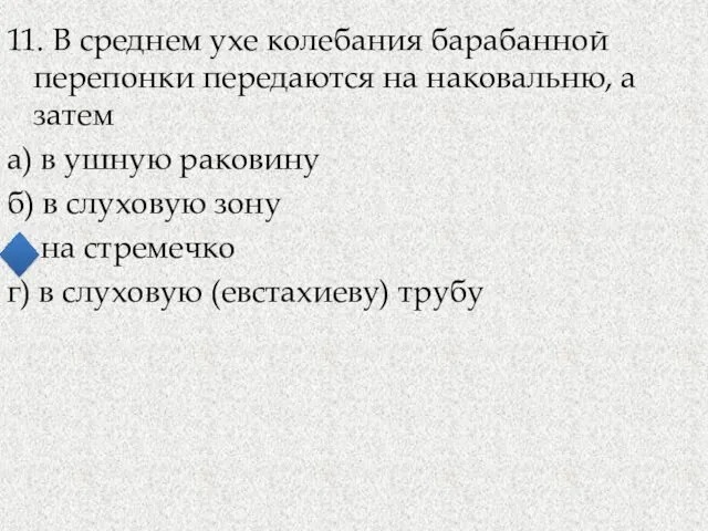 11. В среднем ухе колебания барабанной перепонки передаются на наковальню,