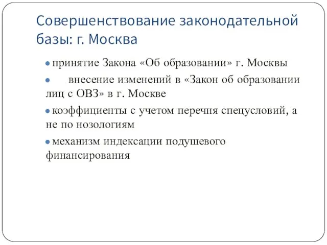 Совершенствование законодательной базы: г. Москва принятие Закона «Об образовании» г.