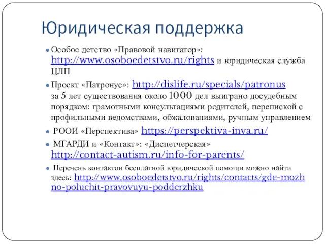 Юридическая поддержка Особое детство «Правовой навигатор»: http://www.osoboedetstvo.ru/rights и юридическая служба