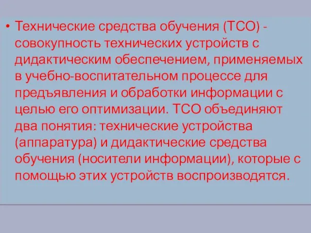 Технические средства обучения (ТСО) - совокупность технических устройств с дидактическим