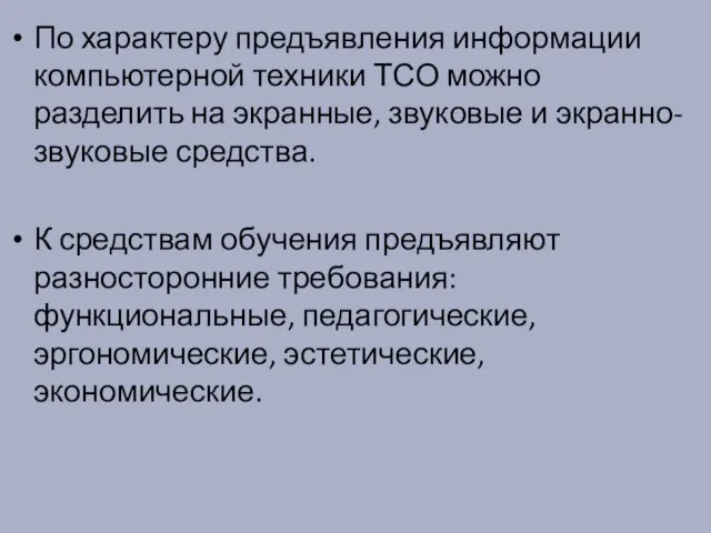 По характеру предъявления информации компьютерной техники ТСО можно разделить на