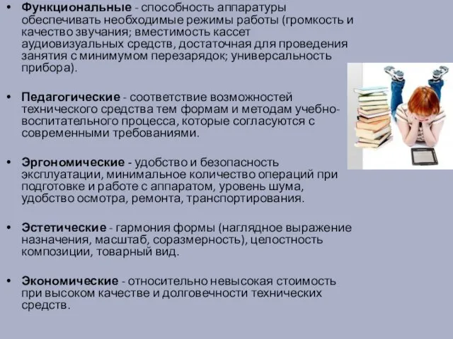 Функциональные - способность аппаратуры обеспечивать необходимые режимы работы (громкость и