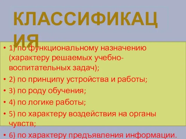 1) по функциональному назначению (характеру решаемых учебно-воспитательных задач); 2) по